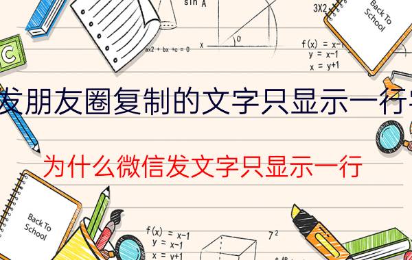 发朋友圈复制的文字只显示一行字 为什么微信发文字只显示一行？